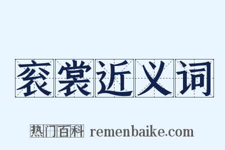 衮裳近义词是什么意思的图片